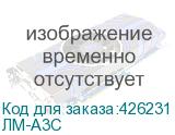ЛМ-А3С