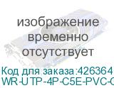 WR-UTP-4P-C5E-PVC-GY