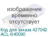 ACL-S40090