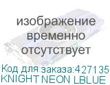 KNIGHT NEON LBLUE