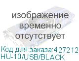 HU-10/USB/BLACK