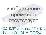 PRO B760M-P DDR4