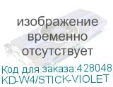 KD-W4/STICK-VIOLET