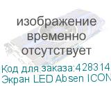 Экран LED Absen ICON3.0 C138 3060*1830 ABSEN
