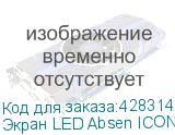 Экран LED Absen ICON3.0 C138 3060*1830 ABSEN