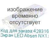 Экран LED Absen NX1.5 ABSEN