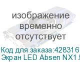 Экран LED Absen NX1.5 ABSEN