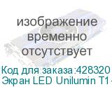 Экран LED Unilumin T1-108 UNILUMIN