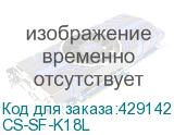 CS-SF-K18L