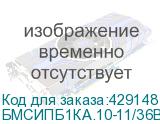БМСИПБ1КА.10-11/36В