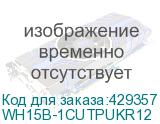 WH15B-1CUTPUKR12