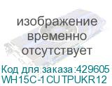 WH15C-1CUTPUKR12