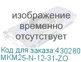 MKM25-N-12-31-ZO