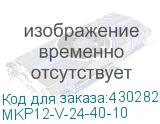 MKP12-V-24-40-10