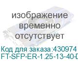 FT-SFP-ER-1.25-13-40-D