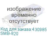 SMB-820