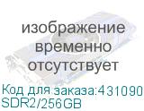 SDR2/256GB