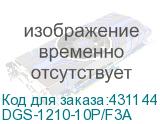 DGS-1210-10P/F3A