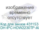 DH-IPC-HDW2230TP-AS-0280B-S2
