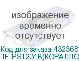 TF-PS1231B(КОРАЛЛОВО КРАСНЫЙ)