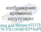 TF-PS1243B(ЧЕРНЫЙ)