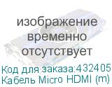 Кабель Micro HDMI (m) - HDMI (m) , ver 1.4, 1м, GOLD, черный (NONAME)