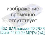 DGS-1100-26MPPV2/A3A
