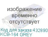 KCB-164 GREY