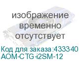 AOM-CTG-i2SM-12