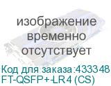 FT-QSFP+-LR4 (CS)