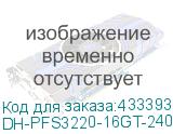 DH-PFS3220-16GT-240