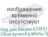 Обои ручной работы Грин 005 1,09x50м (54,5м2)