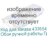 Обои ручной работы Грин 013 1,09x50м (54,5м2)