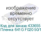 Пленка 641G F020 50/1260