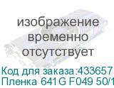 Пленка 641G F049 50/1000