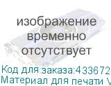 Материал для печати VEIKA DIMENSE 60/230 1,6х50 м., замша