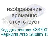 Чернила Artix Sublim TS100, Бутылка 1л, Magenta (K)
