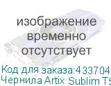 Чернила Artix Sublim TS100, Бутылка 1л, Yellow (K)