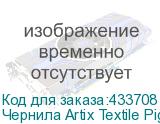 Чернила Artix Textile Pigment Light Black (Pack) 2L