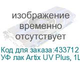 УФ лак Artix UV Plus, 1L
