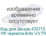 УФ чернила Artix UV Plus, Magenta, 1L