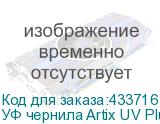 УФ чернила Artix UV Plus, White, 1L