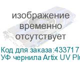 УФ чернила Artix UV Plus, Yellow, 1L