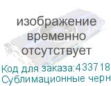 Сублимационные чернила Photojet C-TEX, Black, 1л
