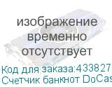 Счетчик банкнот DoCash 3200 HD
