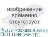 FK11 USB (WHITE)