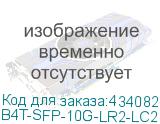 B4T-SFP-10G-LR2-LC2