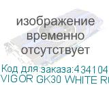 VIGOR GK30 WHITE RU