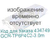 GCR-TP6P4C2-3.0m