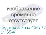 СП65-4